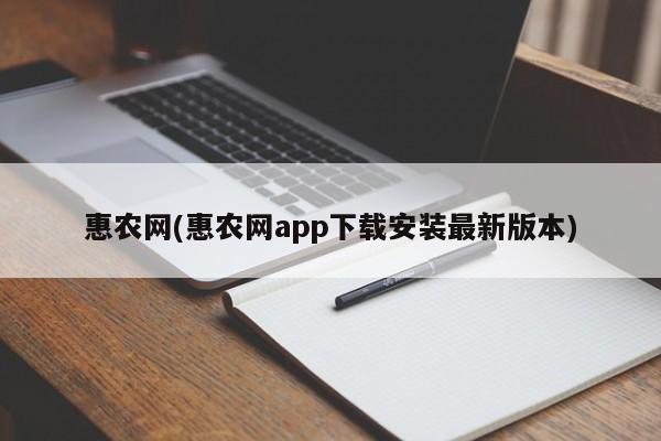 惠农网(惠农网app下载安装最新版本)